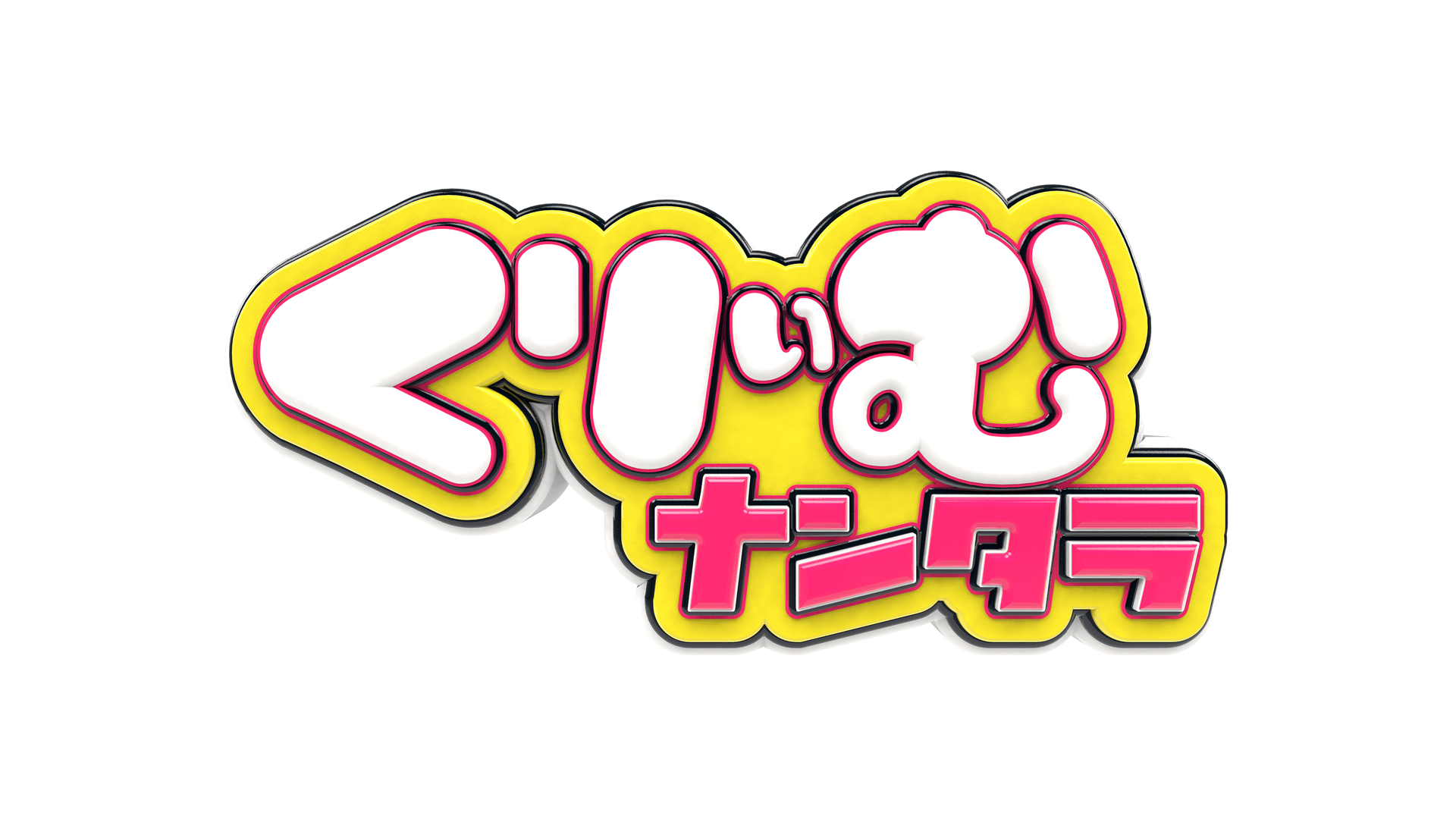 テレビ朝日「くりぃむナンタラ」