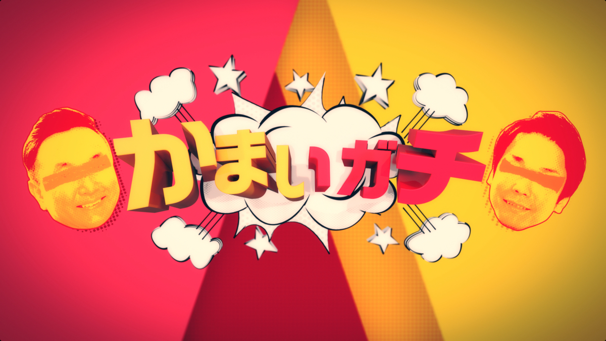 テレビ朝日「かまいガチ」