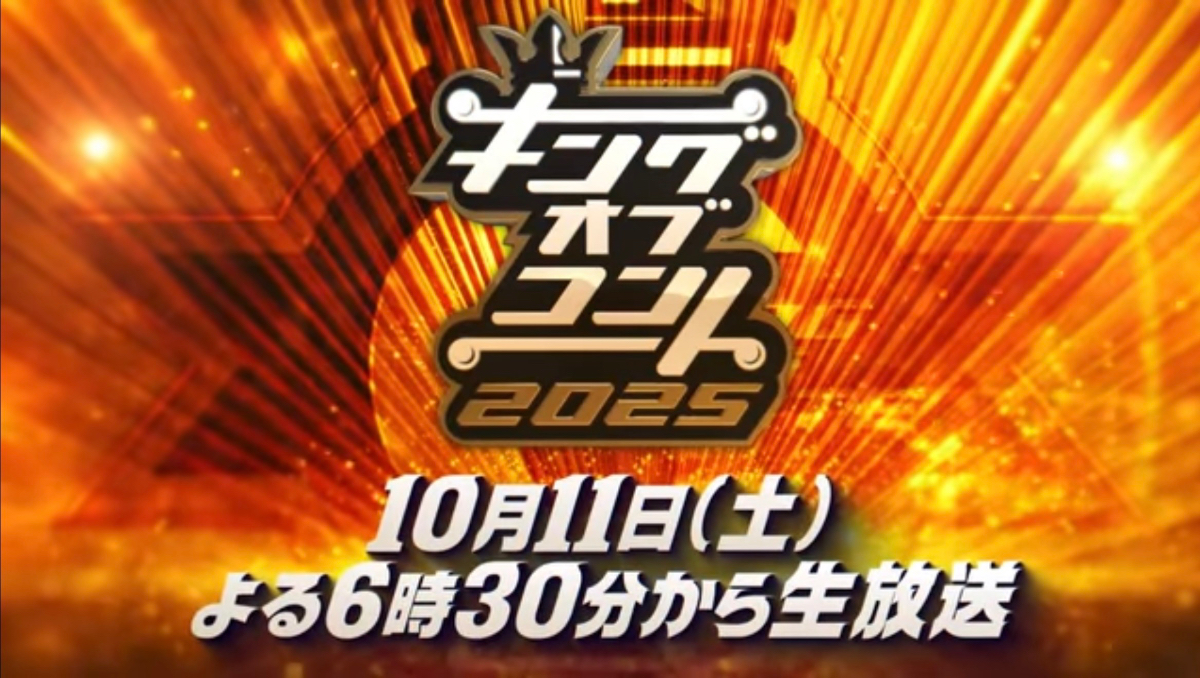 キングオブコント2025 特別VTR