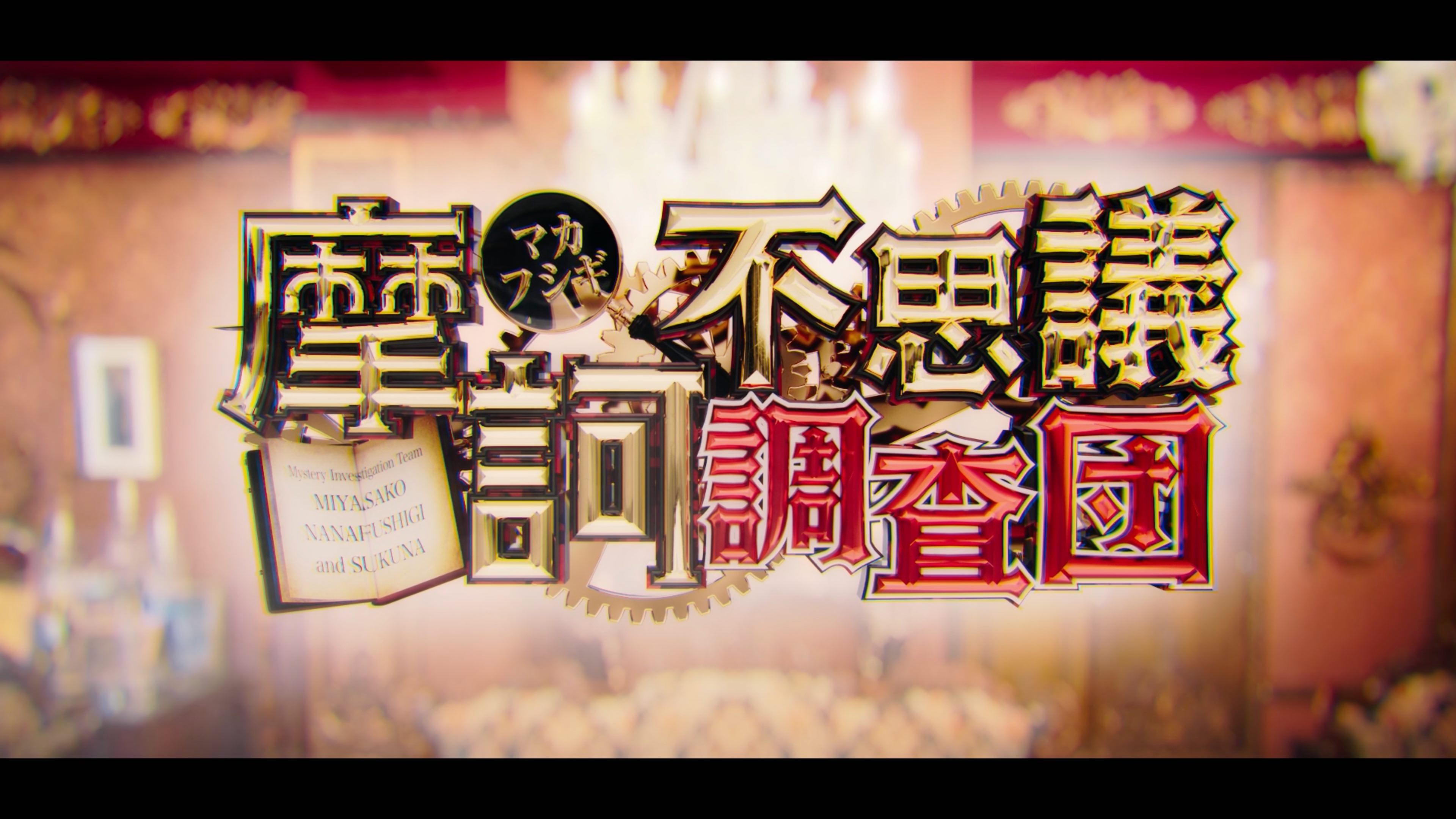摩訶不思議調査団