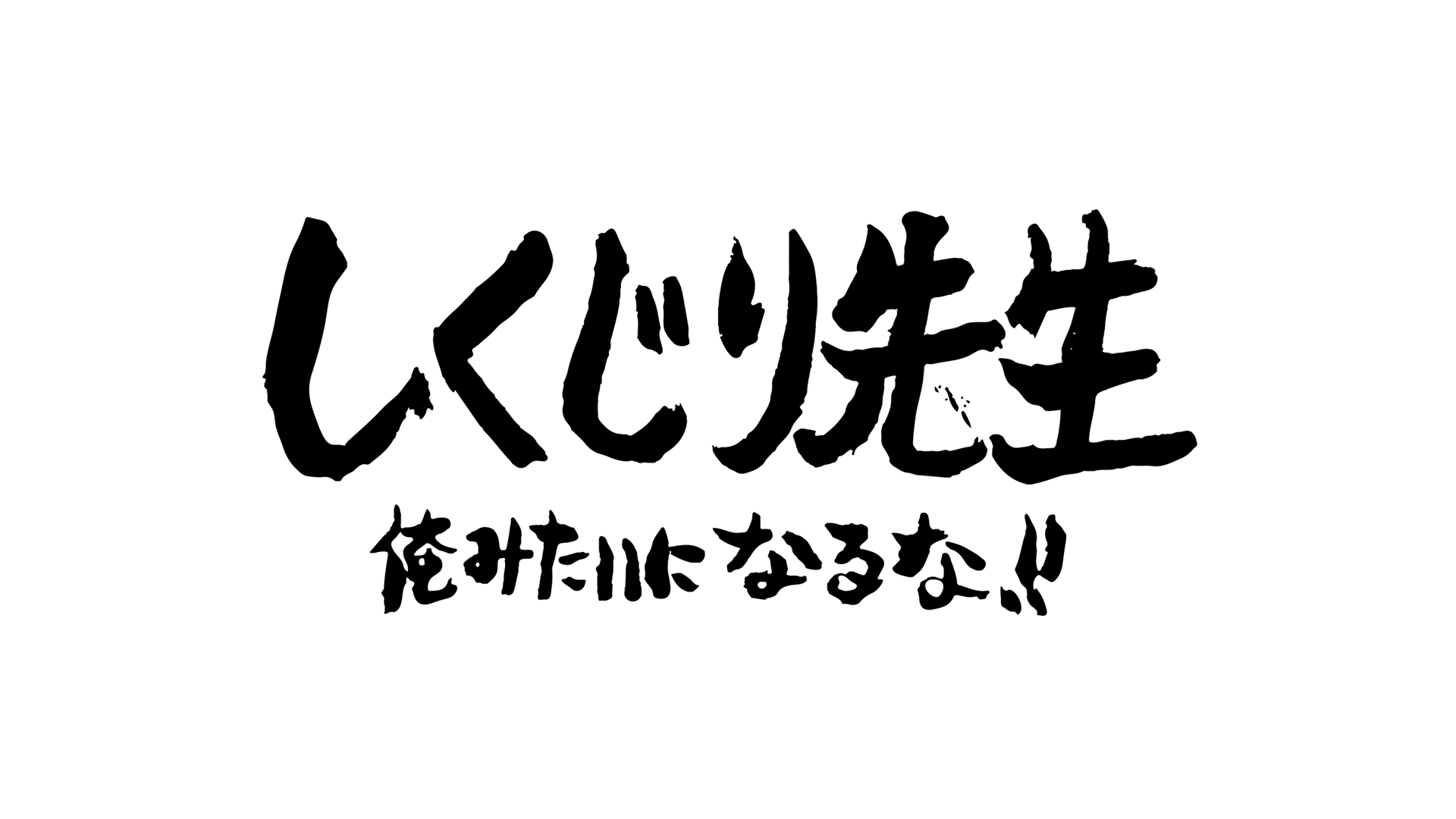 テレビ朝日「しくじり先生」